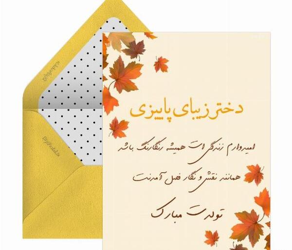 عکس تبریک تولد دختر پاییزی