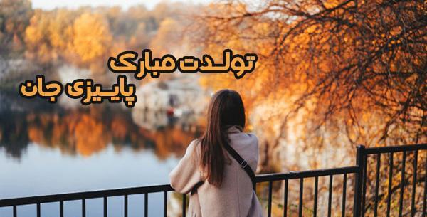 عکس تبریک تولد دختر پاییزی