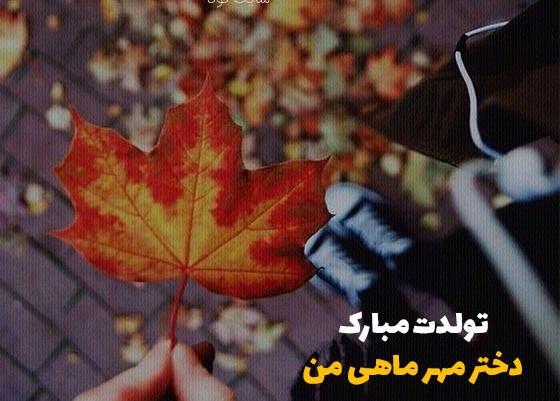 عکس تبریک تولد دختر پاییزی