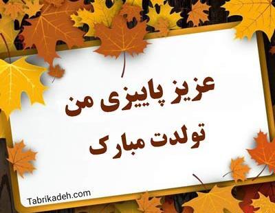عکس تبریک تولد دختر پاییزی