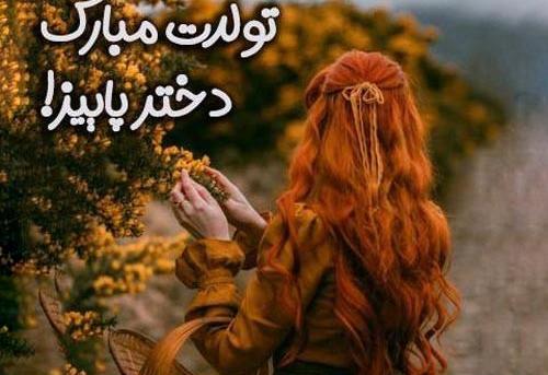 عکس تبریک تولد دختر پاییزی