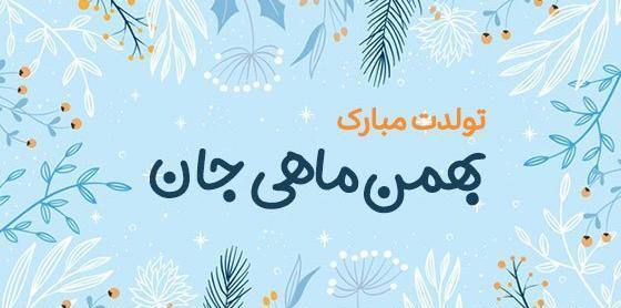 عکس نوشته تبریک تولد بهمن ماهی ها