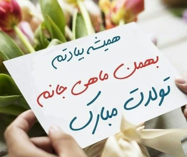 عکس نوشته تبریک تولد بهمن ماهی ها