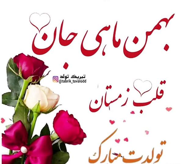 عکس نوشته تبریک تولد بهمن ماهی ها