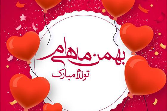 عکس نوشته تبریک تولد بهمن ماهی ها