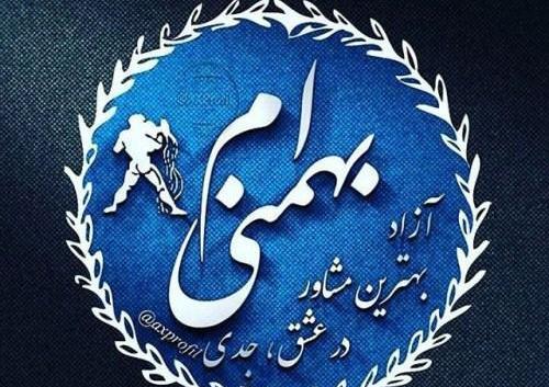 عکس نوشته تبریک تولد بهمن ماهی ها