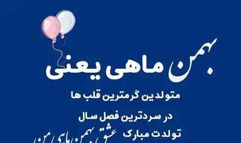 عکس نوشته تبریک تولد بهمن ماهی ها