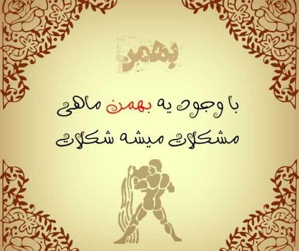 عکس نوشته تبریک تولد بهمن ماهی ها