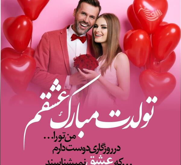 عکس تبریک تولد عشق جان