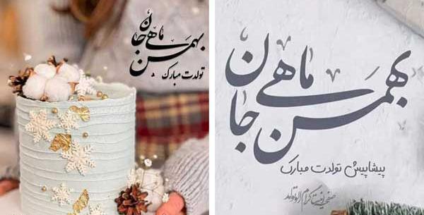 عکس تولد بهمنی ماهی