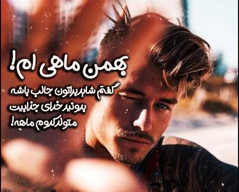 عکس تولد بهمنی ماهی