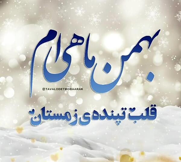 عکس تولد بهمنی ماهی
