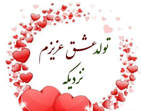 عکس نوشته ی تولد یه نفسی نزدیکه