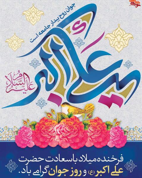 دانلود عکس تولد حضرت علی اکبر