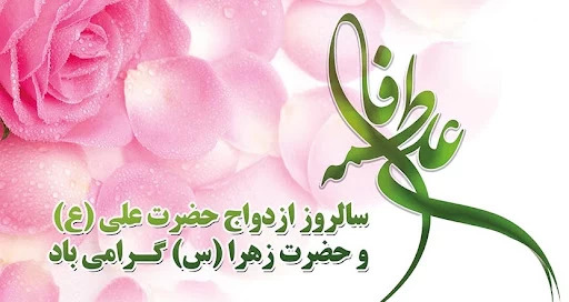 عکس پروفایل برای سالگرد ازدواج حضرت علی و فاطمه