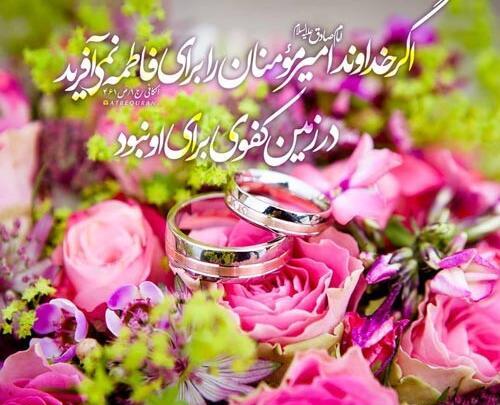 عکس پروفایل برای سالگرد ازدواج حضرت علی و فاطمه