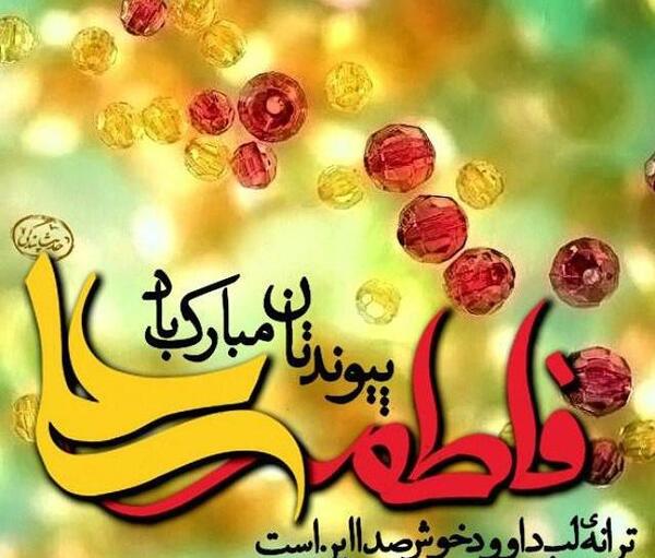 عکس پروفایل برای سالگرد ازدواج حضرت علی و فاطمه
