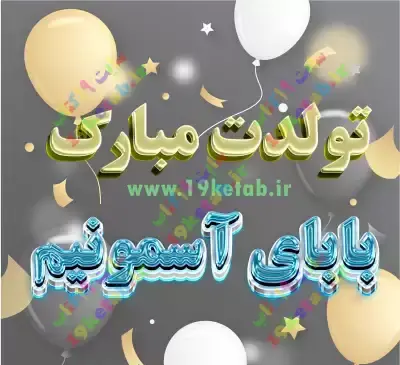 عکس تولد پدر آسمانی