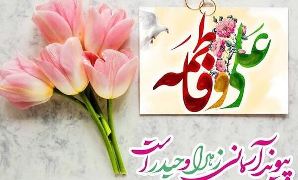 عکس نوشته در مورد ازدواج حضرت علی و فاطمه