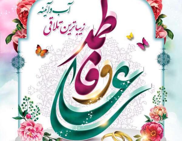 عکس نوشته در مورد ازدواج حضرت علی و فاطمه