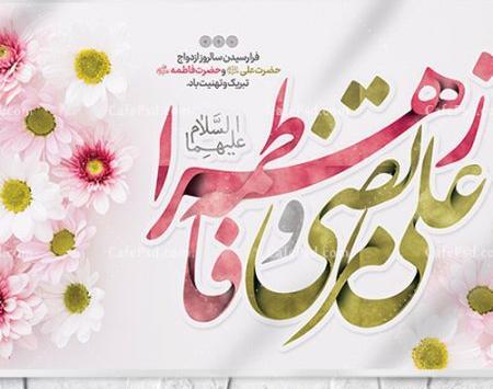 عکس نوشته در مورد ازدواج حضرت علی و فاطمه