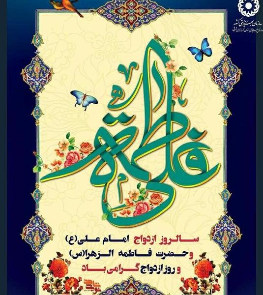 عکس نوشته در مورد ازدواج حضرت علی و فاطمه