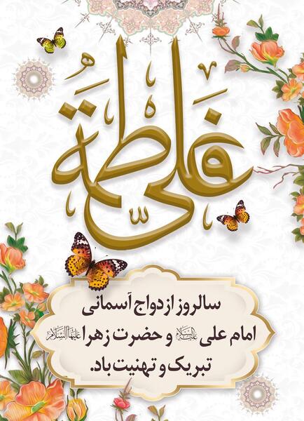 عکس نوشته در مورد ازدواج حضرت علی و فاطمه