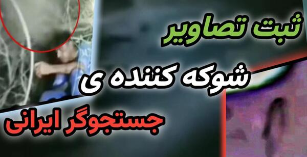 عکس جن واقعی در غار