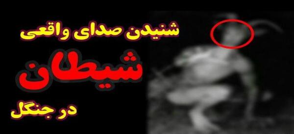 عکس جن واقعی در غار