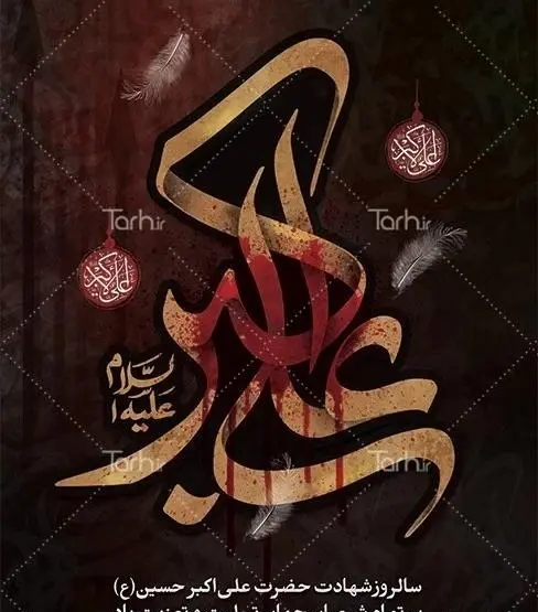 عکس نوشته حضرت علی اکبر ع