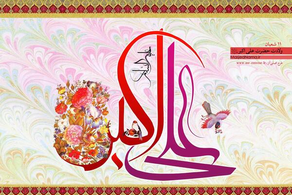 عکس نوشته حضرت علی اکبر ع