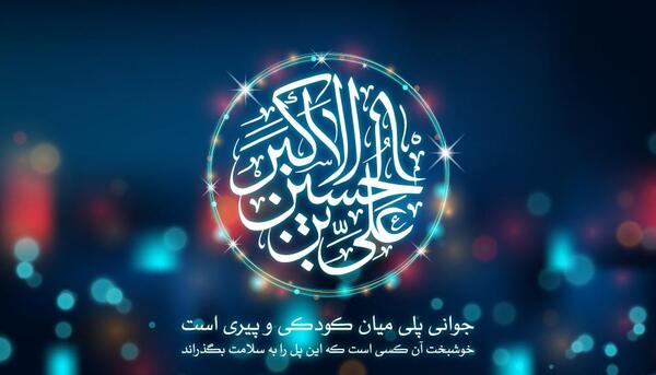 عکس نوشته حضرت علی اکبر ع