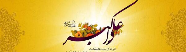 عکس نوشته حضرت علی اکبر ع