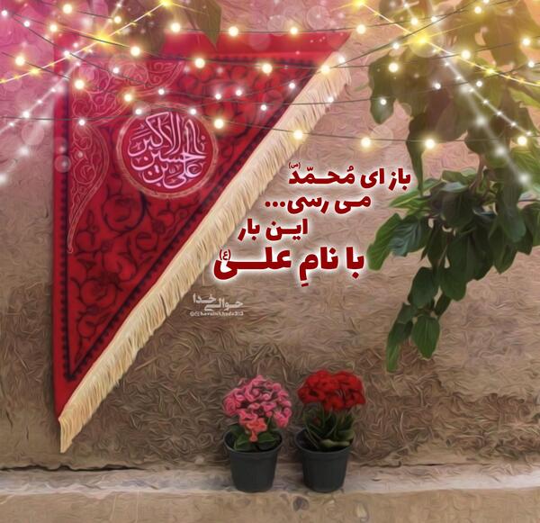 عکس نوشته حضرت علی اکبر ع