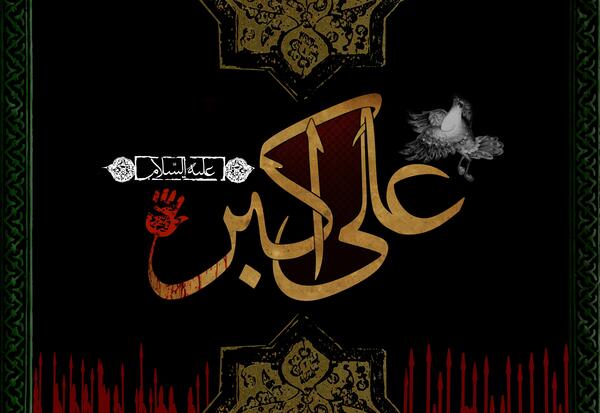 عکس نوشته حضرت علی اکبر ع