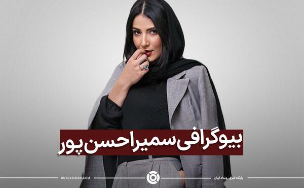 عکس جنجالی سمیرا حسن پور