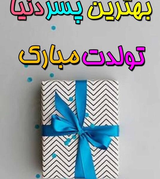 دانلود عکس تبریک تولد پسرم