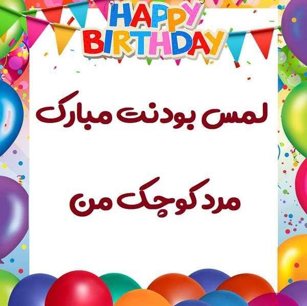 دانلود عکس تبریک تولد پسرم