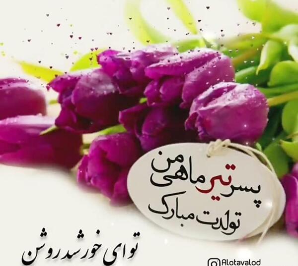 دانلود عکس تبریک تولد پسرم