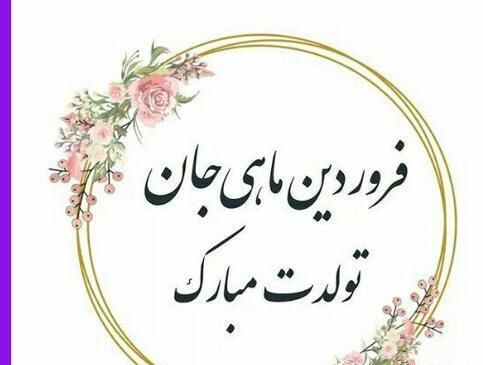 عکس برای تولد فروردینی ها