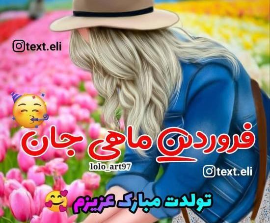 عکس برای تولد فروردینی ها