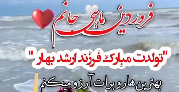 عکس برای تولد فروردینی ها