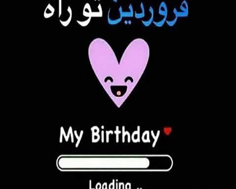 عکس برای تولد فروردینی ها