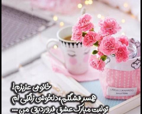عکس برای تولد فروردینی ها