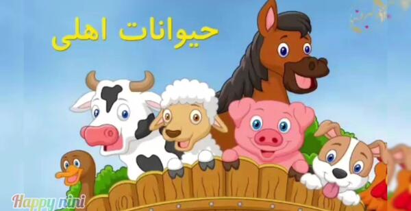 دانلود عکس حیوانات برای آموزش کودکان