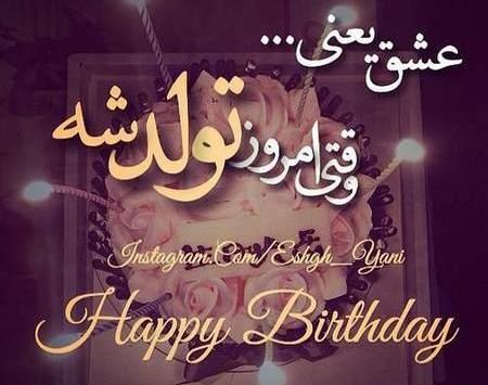 عکس تولد عشقم نزدیکه جدید