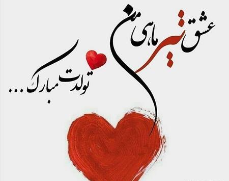 عکس تولد عشقم نزدیکه جدید