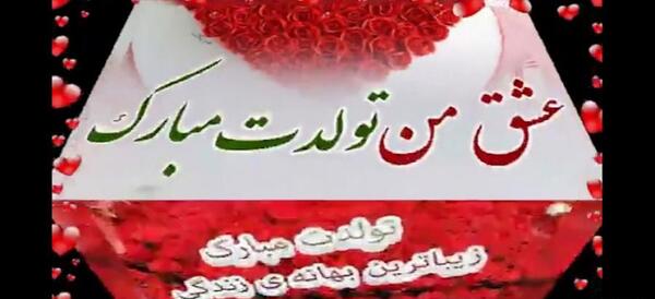 عکس تولد عشقم نزدیکه جدید
