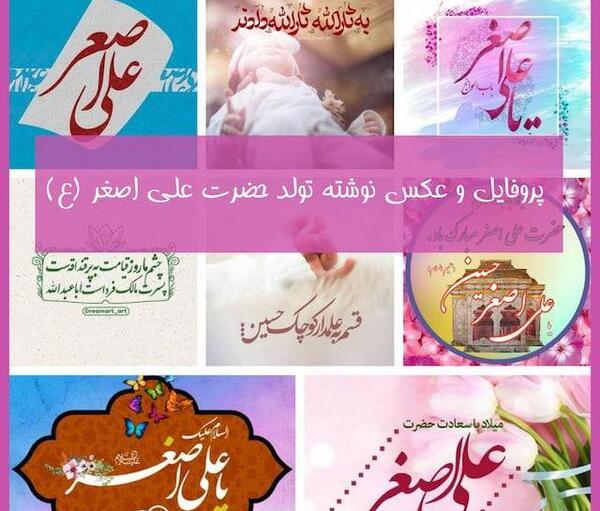عکس علی اصغر حضرت علی اصغر