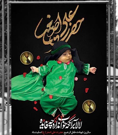 عکس حضرت علی اصغر برای پوستر